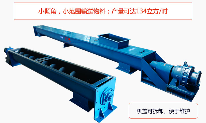 适合小倾角,小范围输送物料,产量可达134立方/每小时;机壳可拆卸,便于观察物料输送过程。