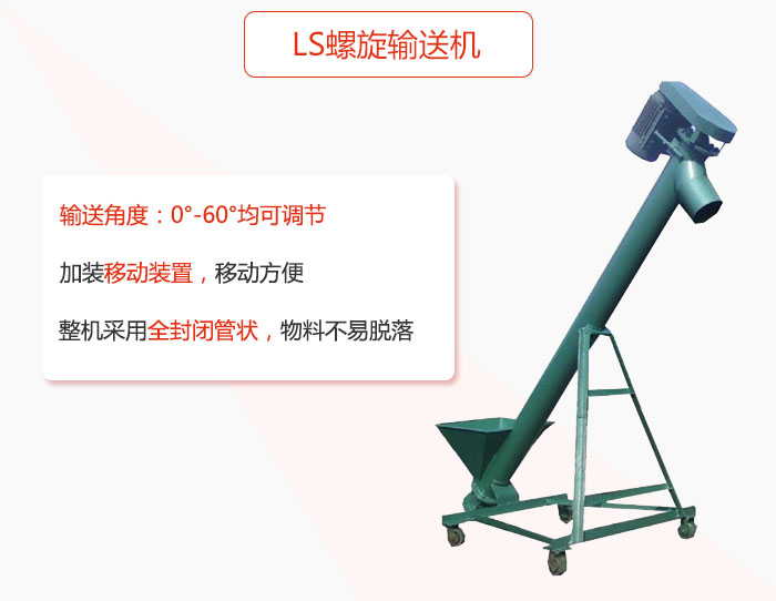 ls午夜精品久久久久久久加装移动装置移动方便，整机采用全封闭管状物料不易脱落。