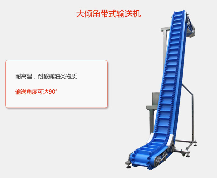 DJ型大倾角带式输送机耐高温，耐酸碱油类物质，输送角度可达90°