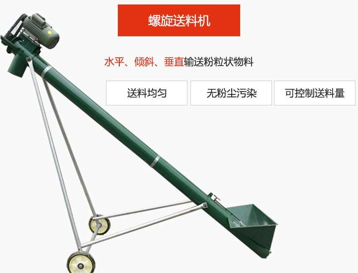 螺旋送料机适用于水平或倾斜输送粉状、粒状和小块状物料，密封效果好
