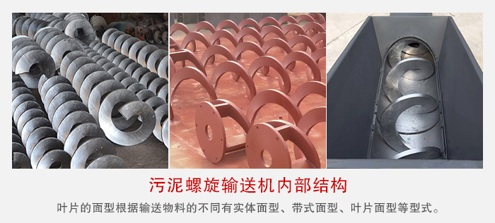 污泥午夜精品久久久久久久不同的粘性的物料对应不同材质的螺旋叶片。